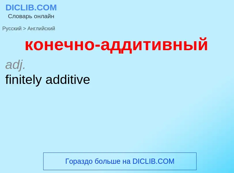 Как переводится конечно-аддитивный на Английский язык