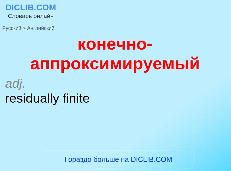 Как переводится конечно-аппроксимируемый на Английский язык