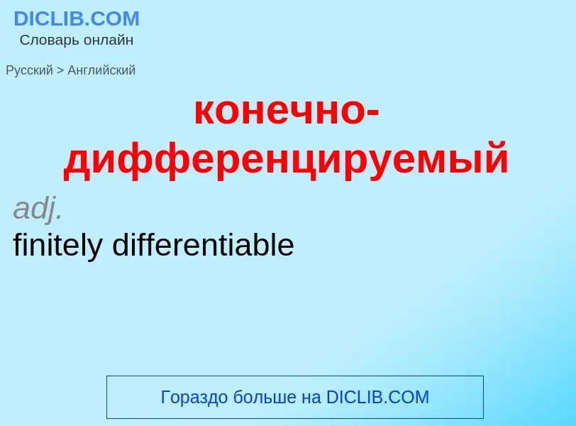 Как переводится конечно-дифференцируемый на Английский язык