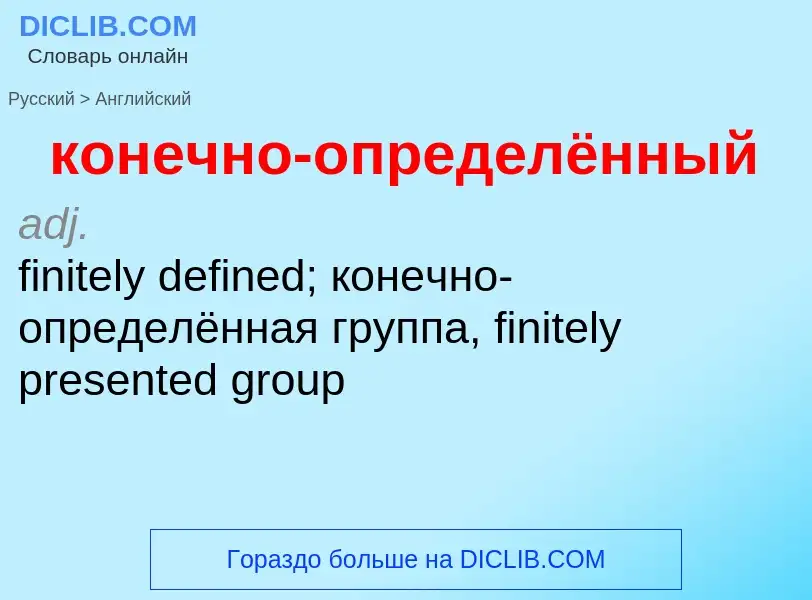 Как переводится конечно-определённый на Английский язык