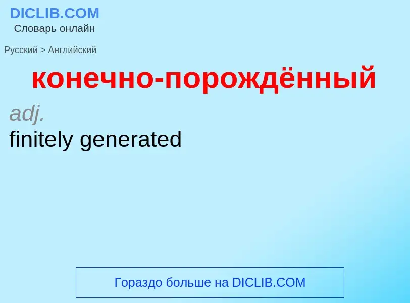 Как переводится конечно-порождённый на Английский язык