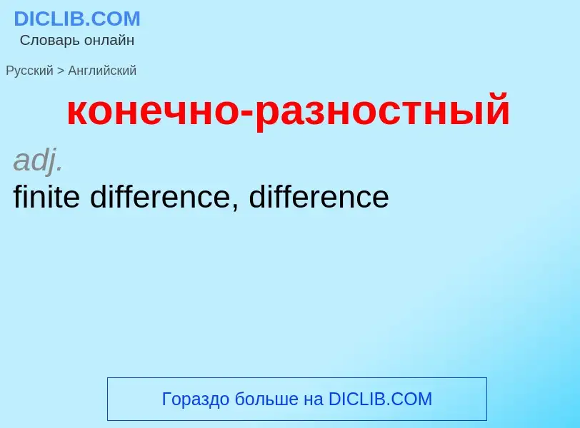 Как переводится конечно-разностный на Английский язык