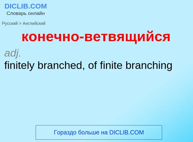 Как переводится конечно-ветвящийся на Английский язык