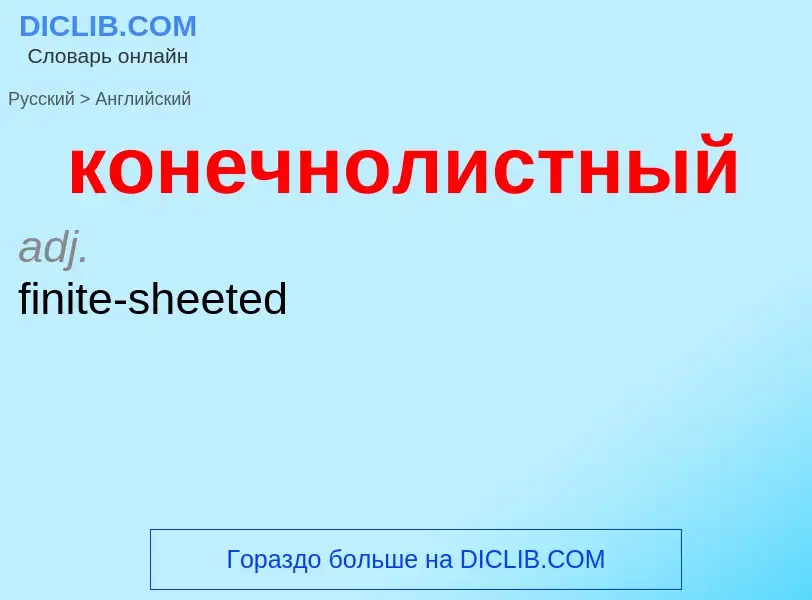 Как переводится конечнолистный на Английский язык