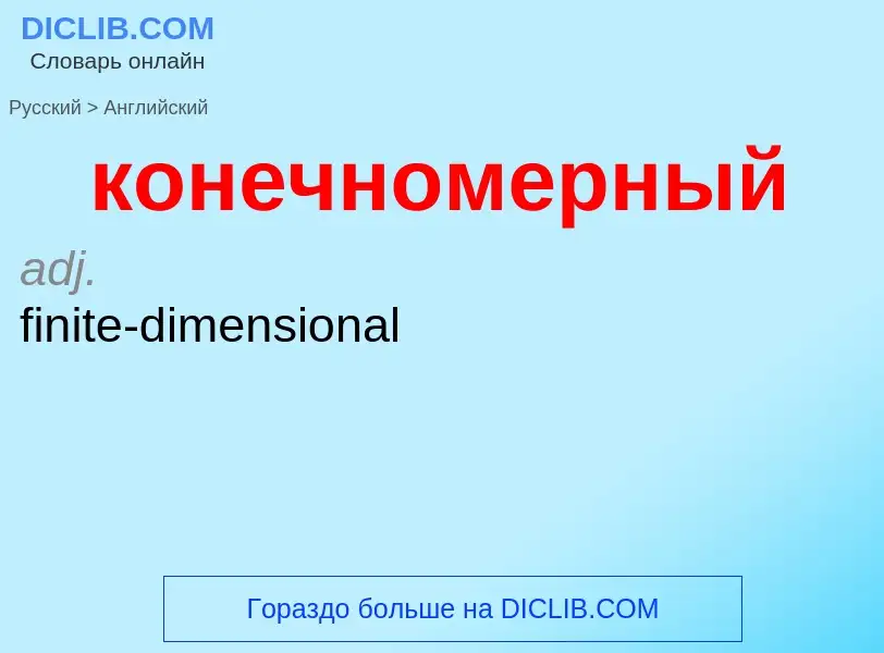 Как переводится конечномерный на Английский язык