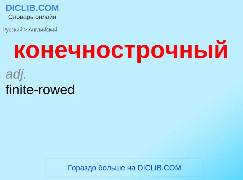 Как переводится конечнострочный на Английский язык