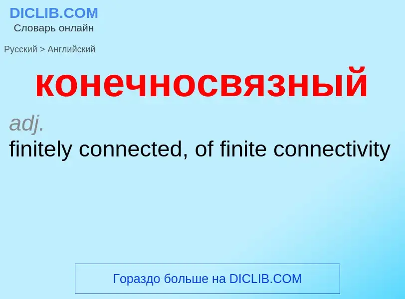 Как переводится конечносвязный на Английский язык