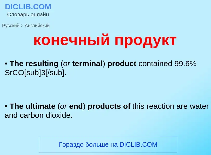 Как переводится конечный продукт на Английский язык