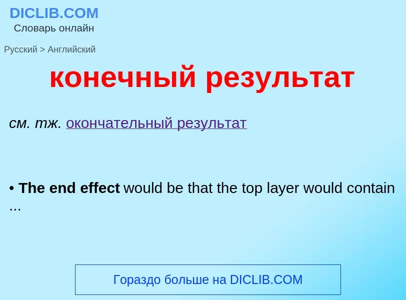 Как переводится конечный результат на Английский язык