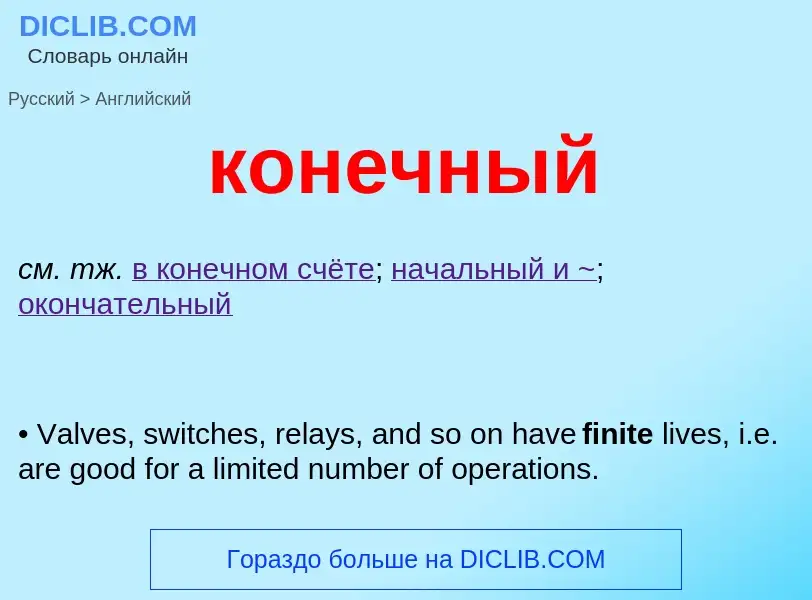 Как переводится конечный на Английский язык