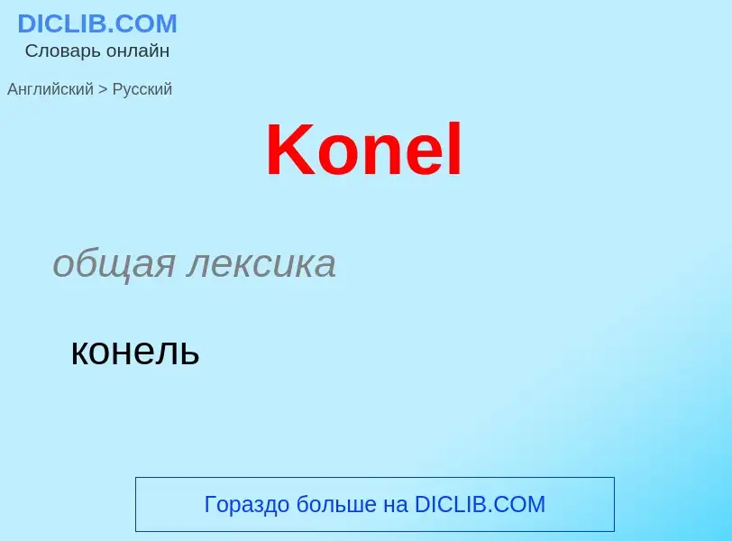 Как переводится Konel на Русский язык