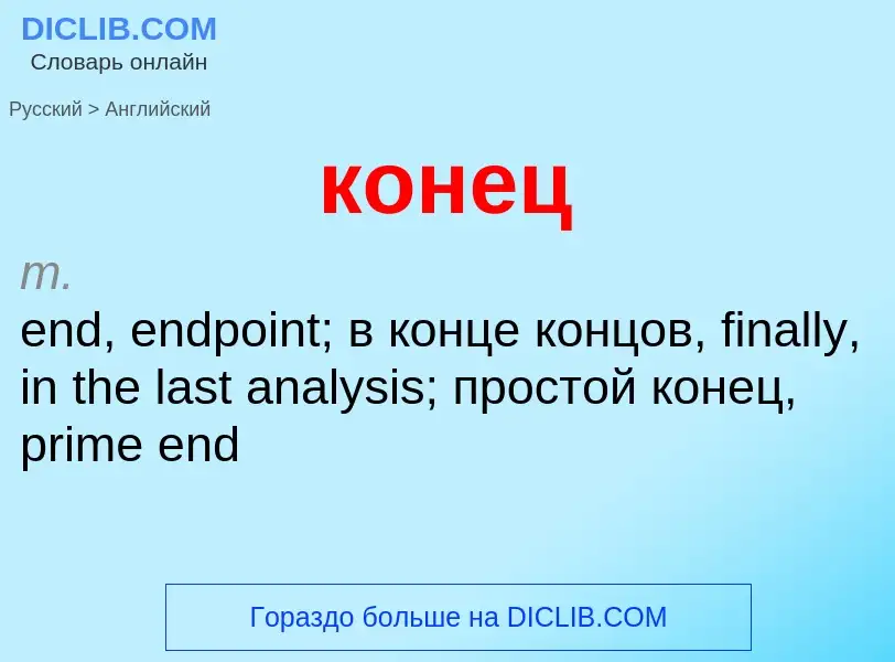 Как переводится конец на Английский язык