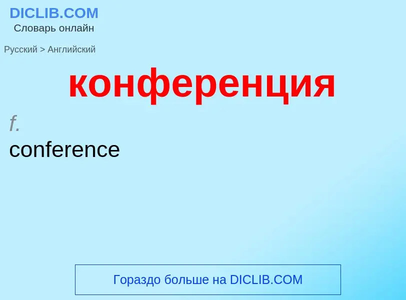 Как переводится конференция на Английский язык