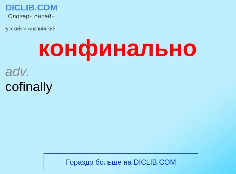 Как переводится конфинально на Английский язык