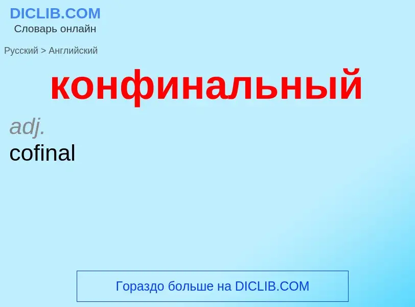 Как переводится конфинальный на Английский язык