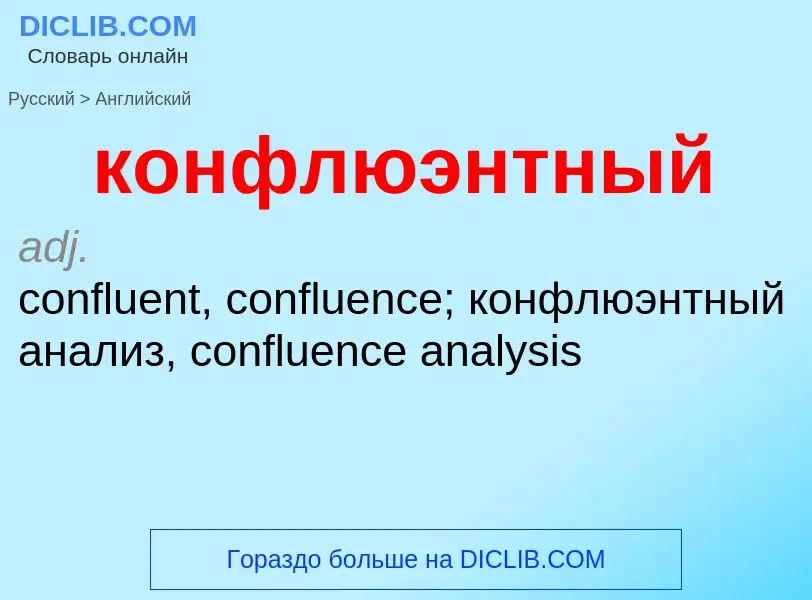 Как переводится конфлюэнтный на Английский язык