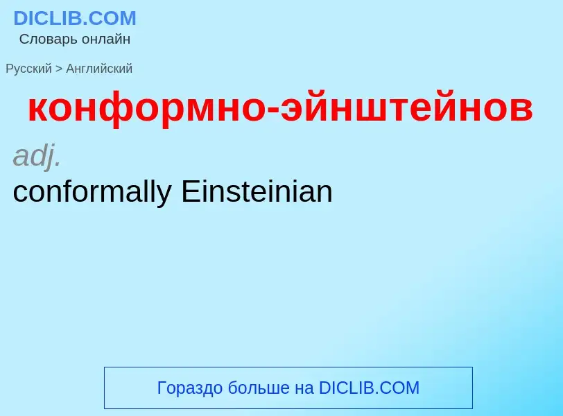 Как переводится конформно-эйнштейнов на Английский язык