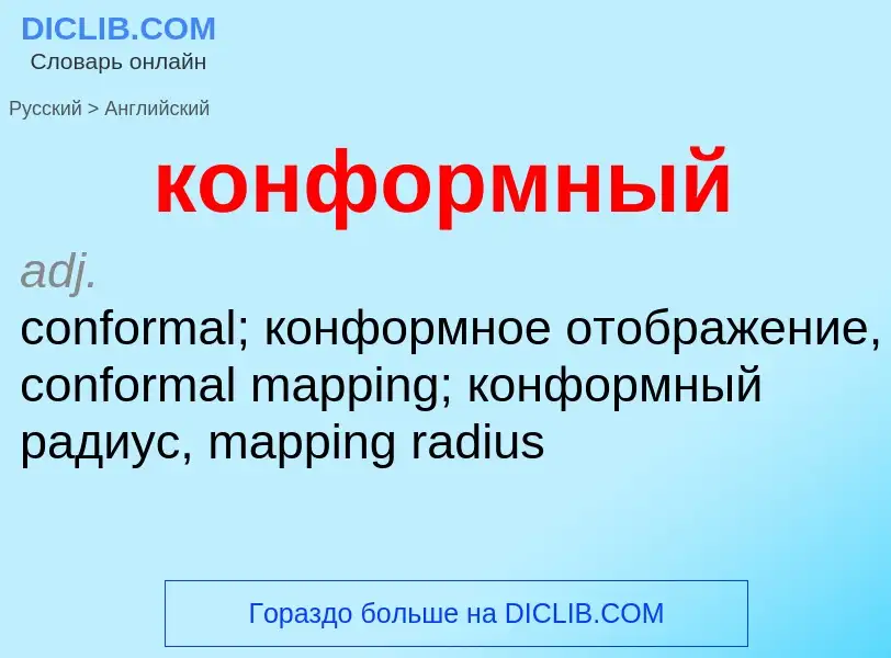 Как переводится конформный на Английский язык