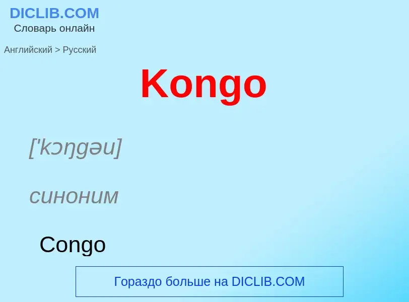 Как переводится Kongo на Русский язык