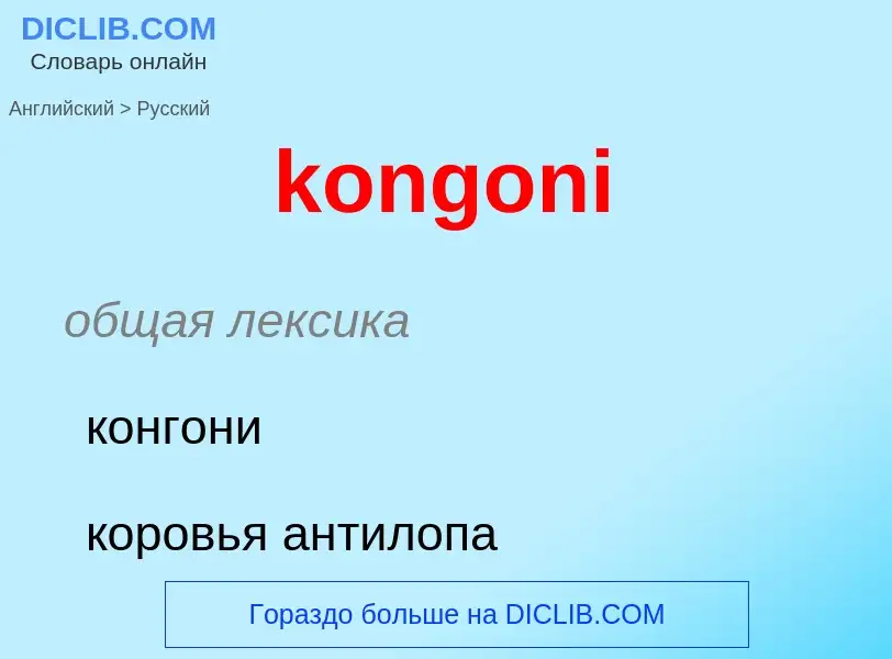 Как переводится kongoni на Русский язык