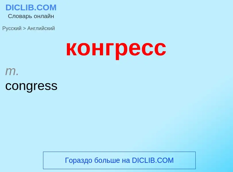 Как переводится конгресс на Английский язык