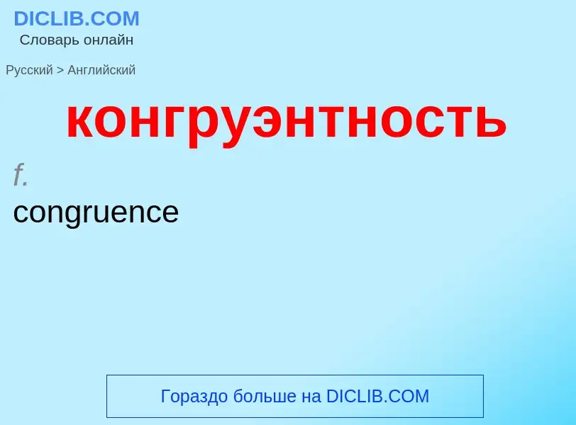 Как переводится конгруэнтность на Английский язык