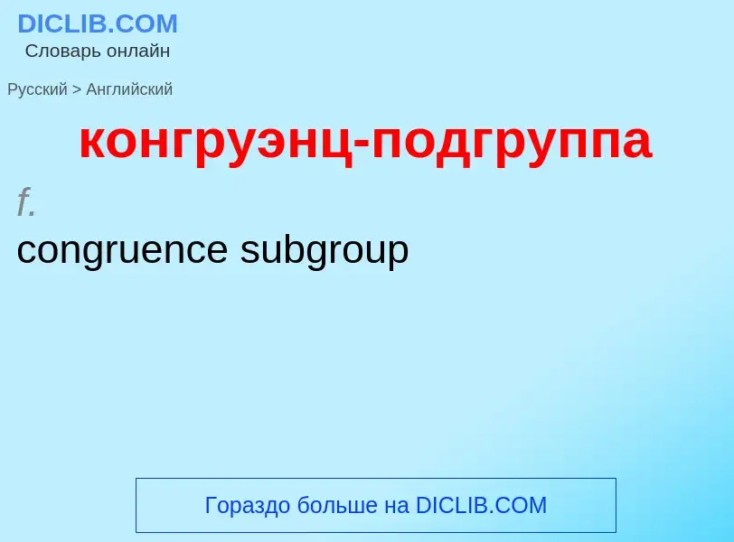 Как переводится конгруэнц-подгруппа на Английский язык