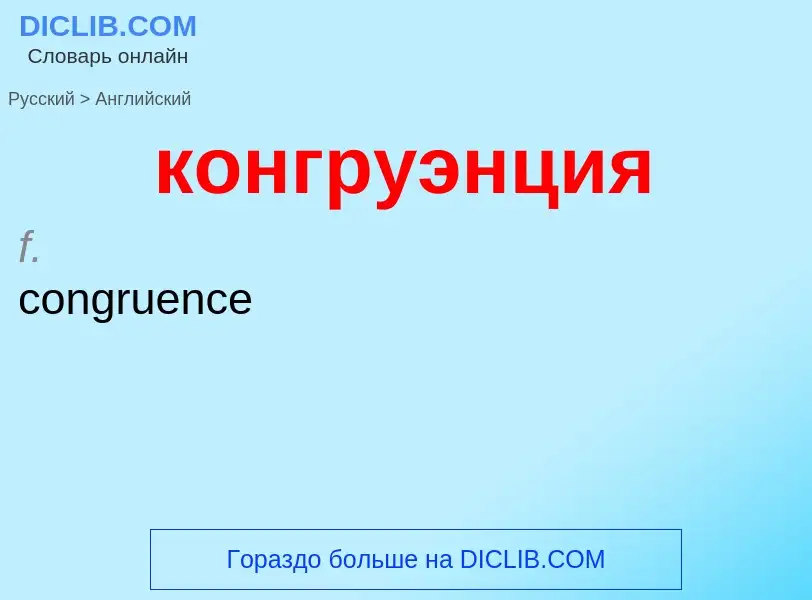 Как переводится конгруэнция на Английский язык