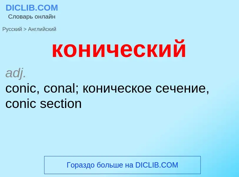 Как переводится конический на Английский язык