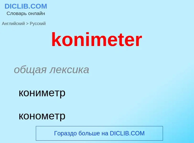 Как переводится konimeter на Русский язык