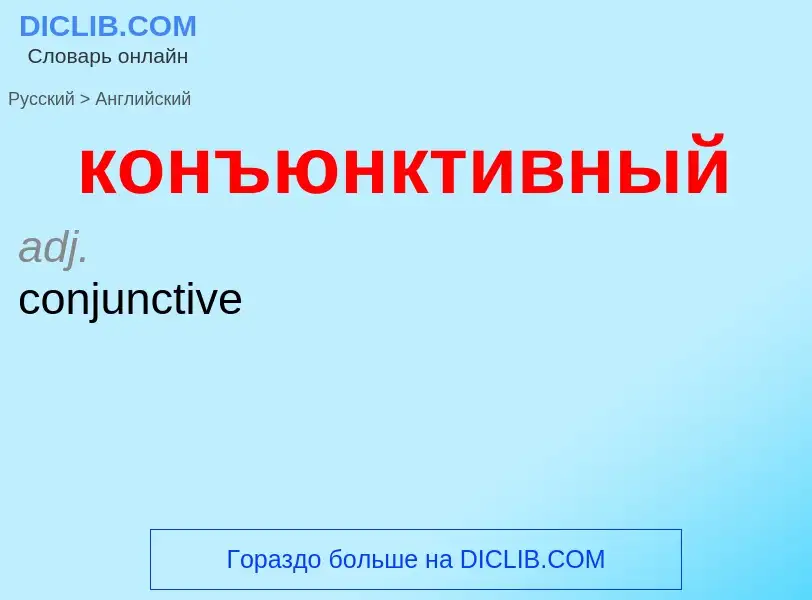 Как переводится конъюнктивный на Английский язык