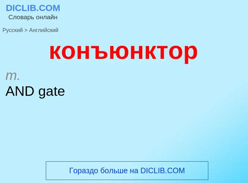 Как переводится конъюнктор на Английский язык