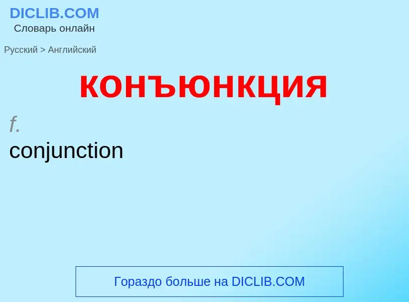 Как переводится конъюнкция на Английский язык