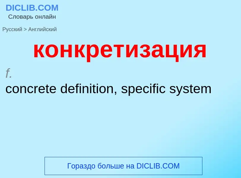 Как переводится конкретизация на Английский язык