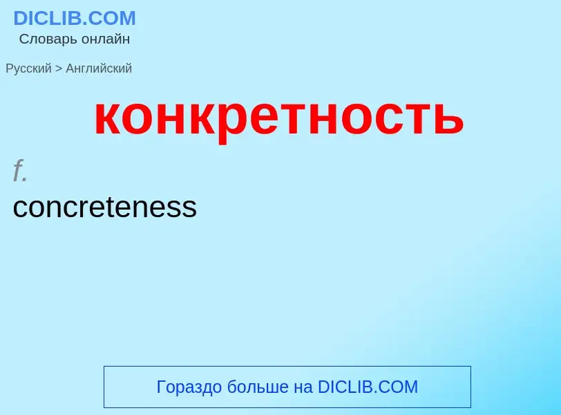 Как переводится конкретность на Английский язык