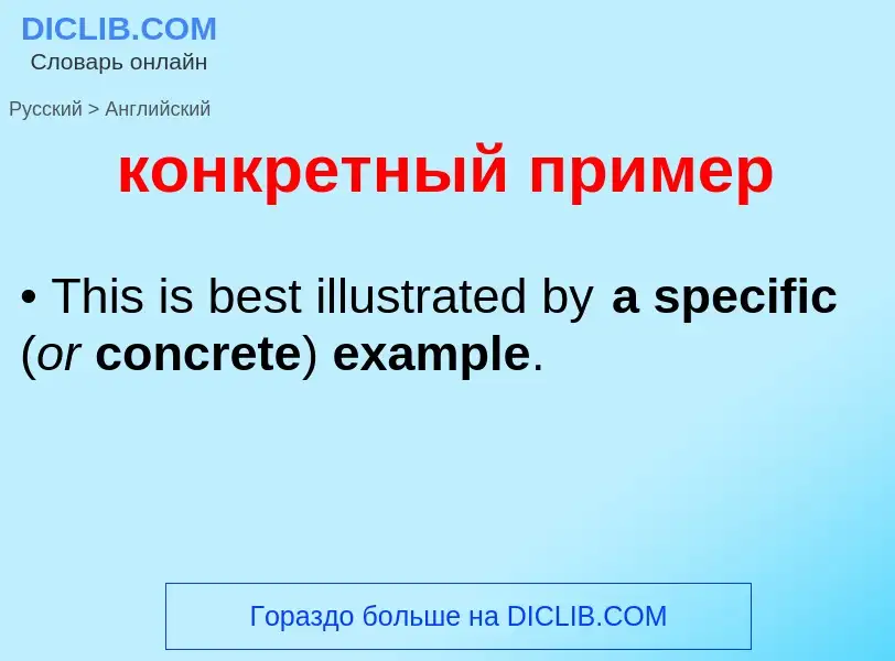 Как переводится конкретный пример на Английский язык