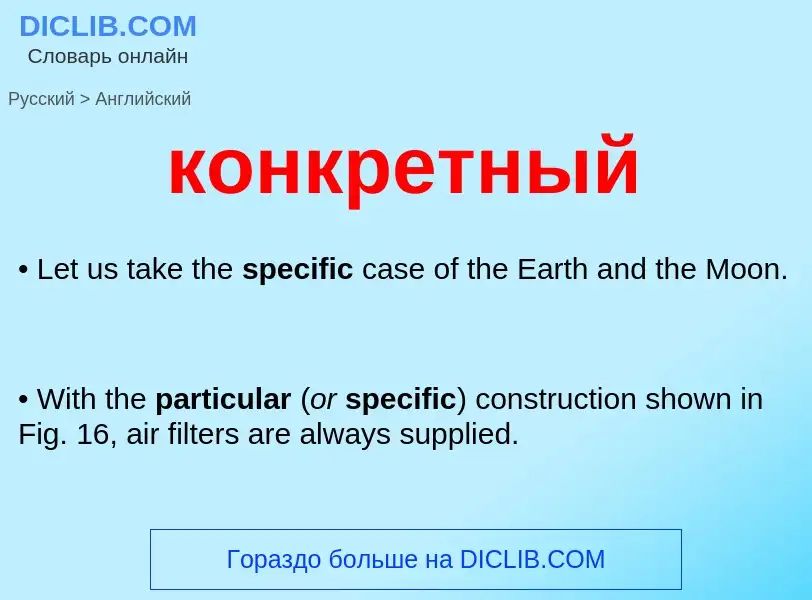 Как переводится конкретный на Английский язык