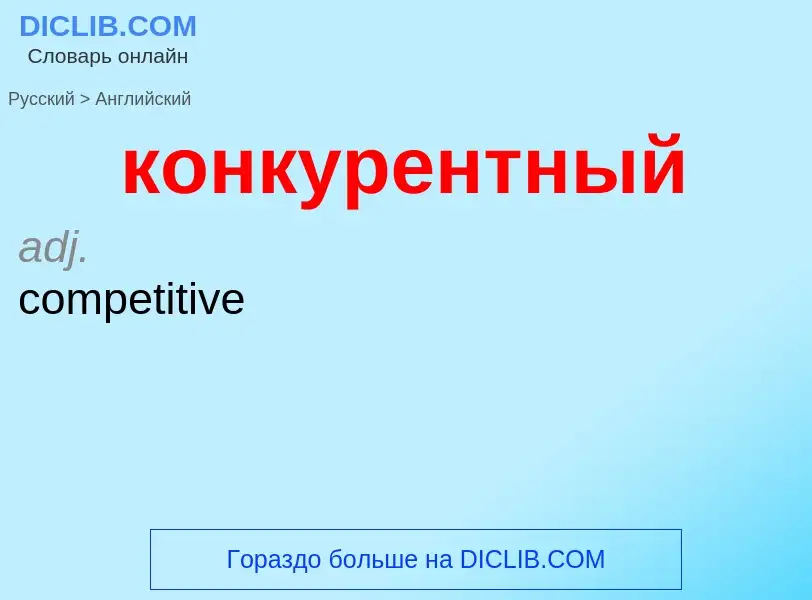 ¿Cómo se dice конкурентный en Inglés? Traducción de &#39конкурентный&#39 al Inglés