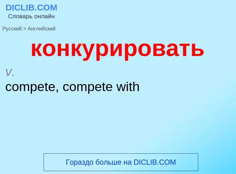 Как переводится конкурировать на Английский язык