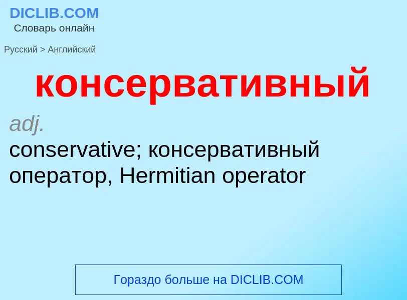 Как переводится консервативный на Английский язык