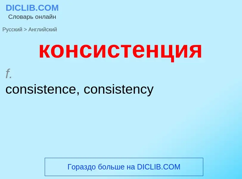 Как переводится консистенция на Английский язык