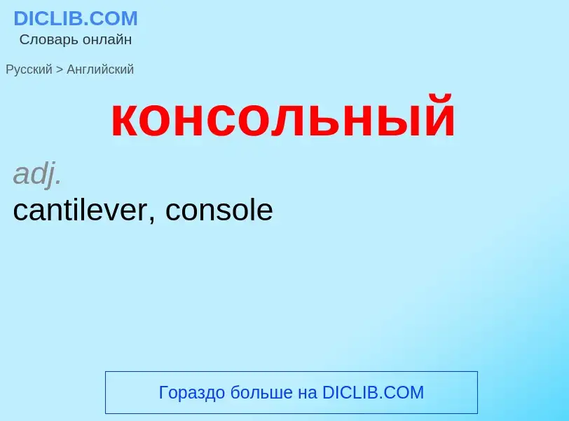 Как переводится консольный на Английский язык