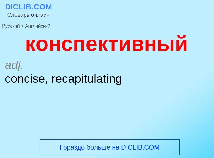 Как переводится конспективный на Английский язык