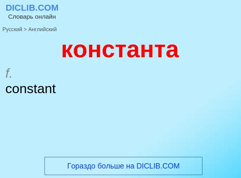 Как переводится константа на Английский язык