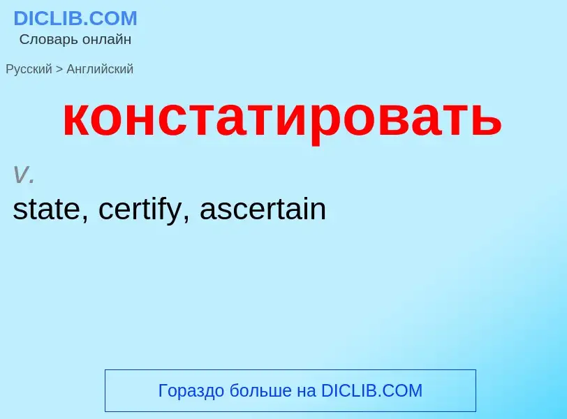 Как переводится констатировать на Английский язык