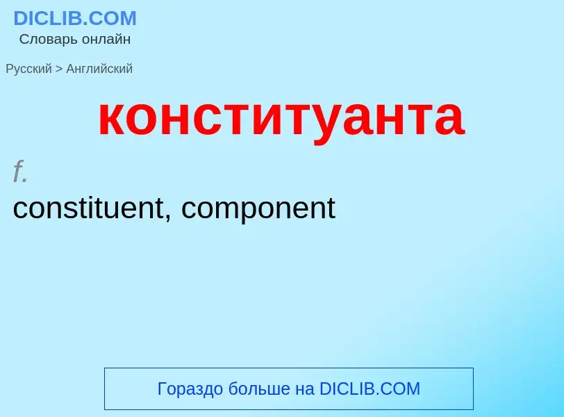 Как переводится конституанта на Английский язык