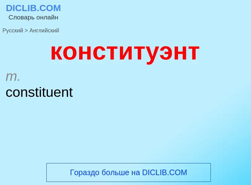 Как переводится конституэнт на Английский язык