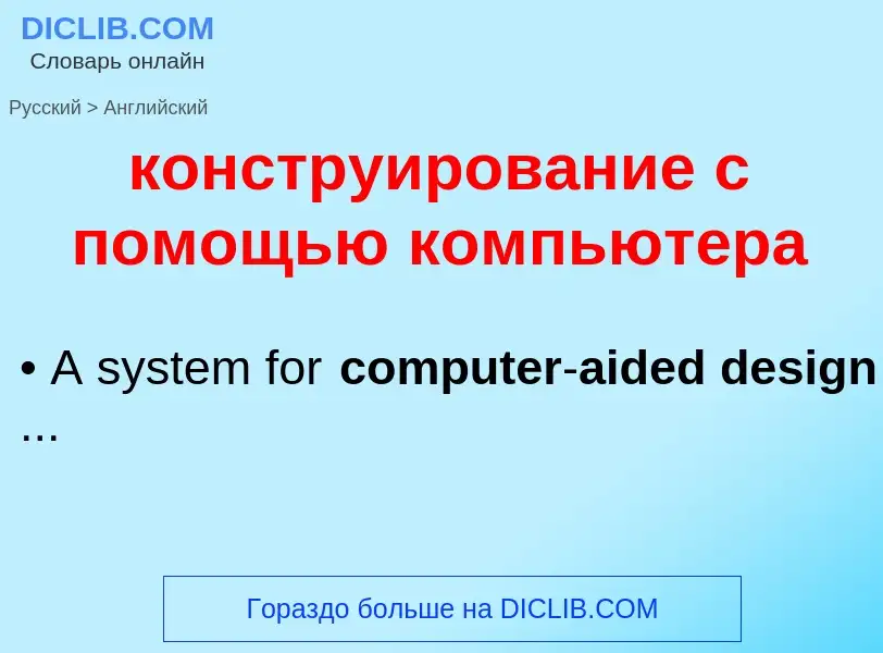 Как переводится конструирование с помощью компьютера на Английский язык