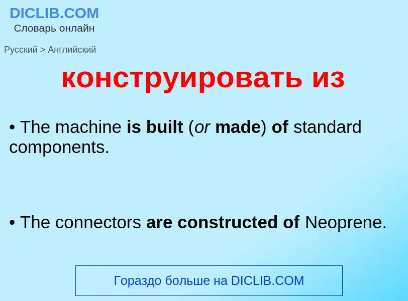 Как переводится конструировать из на Английский язык