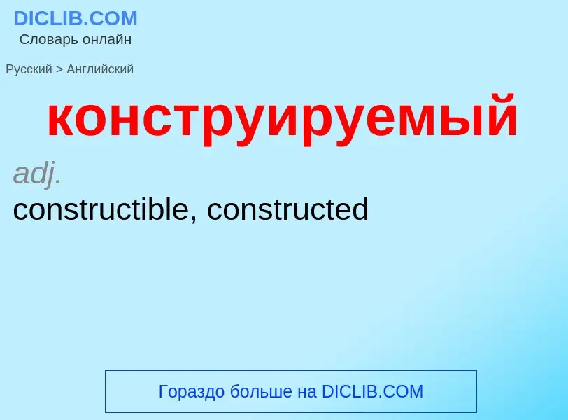 Μετάφραση του &#39конструируемый&#39 σε Αγγλικά